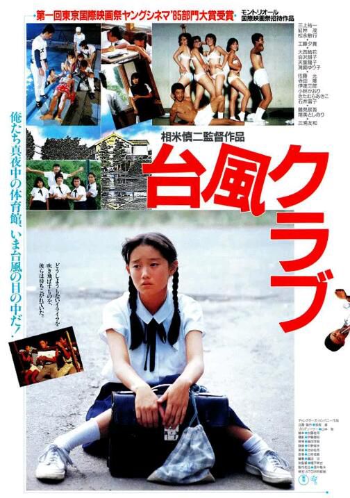 1985日本高分劇情《台風俱樂部》三上右一.日語中字