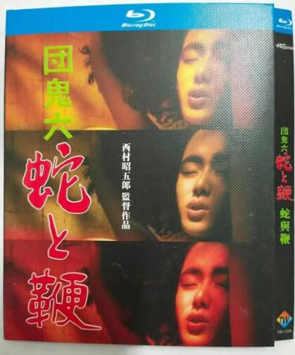 藍光電影 團鬼六 蛇與鞭 (1986) 真咲亂/黒木玲奈/矢吹龍一