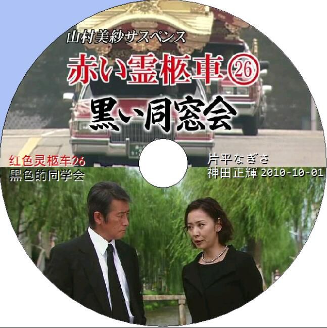 日本推理DVD：推理女作家：山村美紗 16部電視劇+特別篇合集16碟