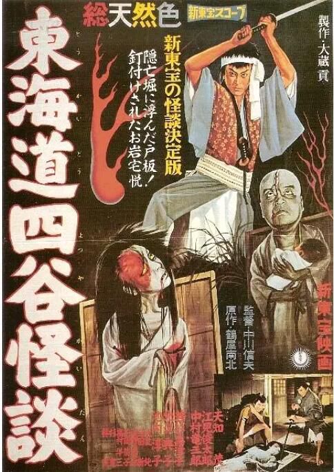 1959日本電影 東海道四谷怪談 若杉嘉津子 日語中字