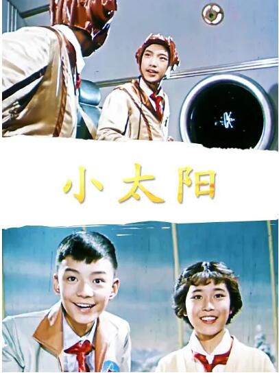 1963高分科幻兒童《小太陽》畢克.國語中字