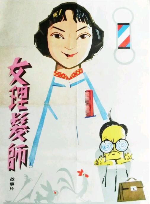 1962高分劇情喜劇《女理發師》王丹鳳.國語無字