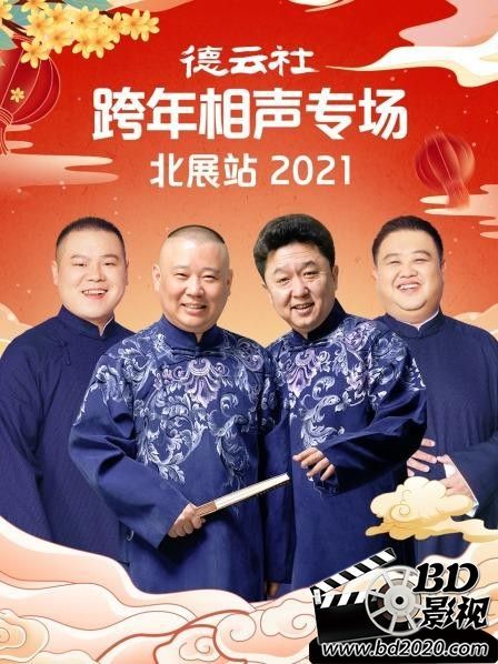 2021喜劇戲曲《德雲社跨年相聲專場北展站 2021》 郭德綱.國語無字