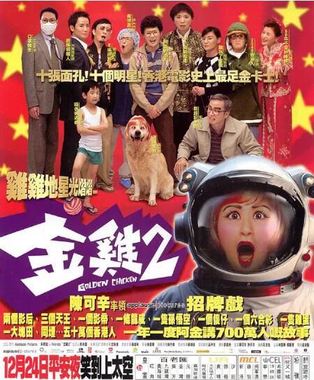 2003高分劇情喜劇《金雞2》.國粵雙語.中字