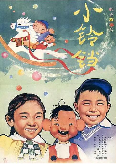 1963高分喜劇奇幻《小鈴鐺》石小滿.國語無字