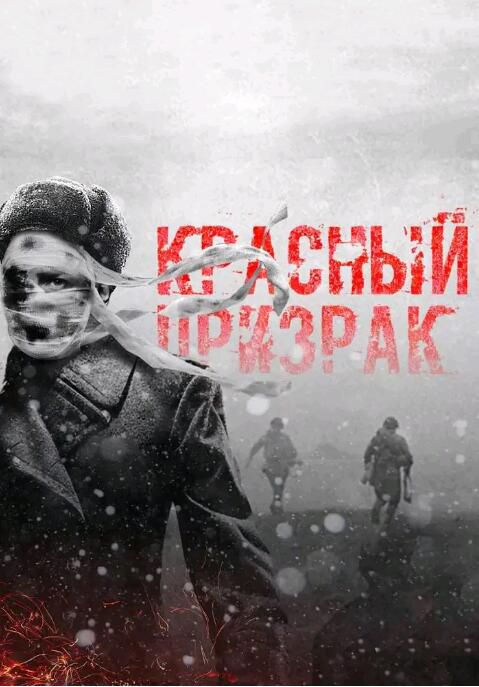 2021俄羅斯戰爭《紅色幽靈》阿列克謝·舍甫琴科夫.俄語中字