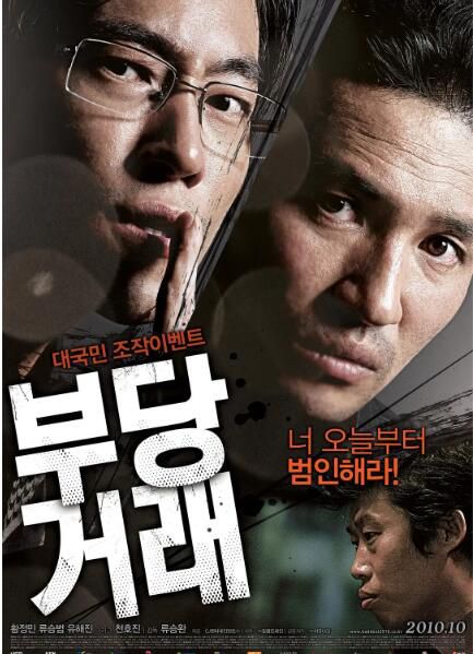 2010韓國電影 不當交易/神鬼交易/不良交易 柳昇範/黃政民 韓語中字 DVD收藏版