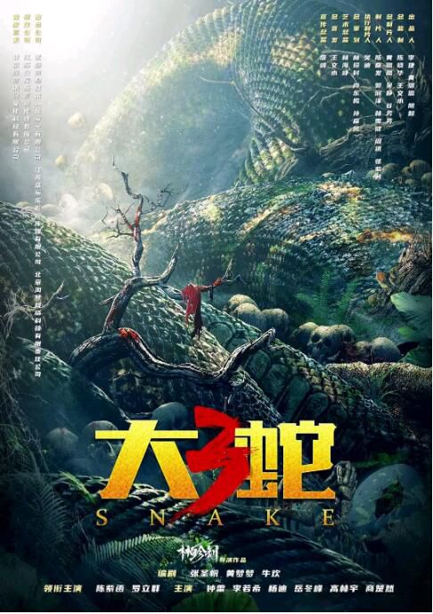 2022科幻驚悚《大蛇3：龍蛇之戰》陳紫函.國語中字