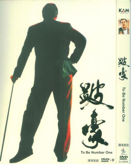 1991高分犯罪傳記電影：跛豪 坡豪　葉童/呂良偉 高清D9完整版