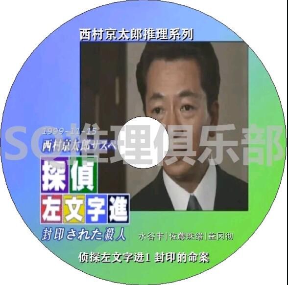 1999新推理DVD：西村京太郎推理 偵探左文字進1 封印的命案【水谷豐】日語中日文