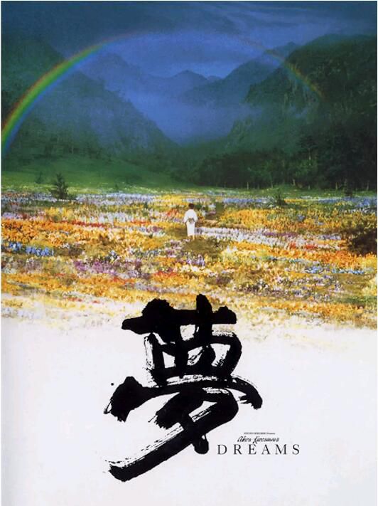 1990黑澤明高分奇幻《夢/Dreams》.日語中字
