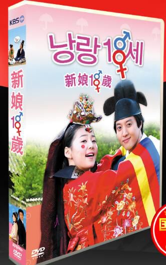 韓劇《新娘十八歲》國語/韓語 李東健 韓智慧 9碟DVD