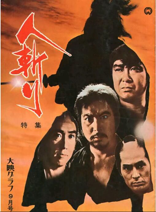 1969電影 人斬 勝新太郎/仲代達矢 日語中字