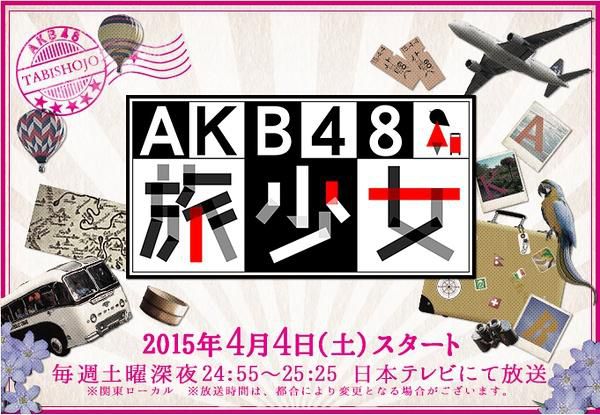 日本綜藝：AKB48旅少女 3D9