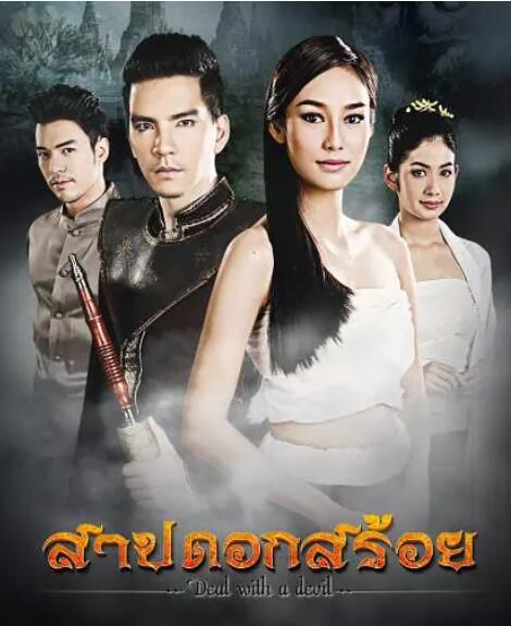 泰劇 New Wongsakorn，Now Tisanart《風車花的詛咒》清晰4碟