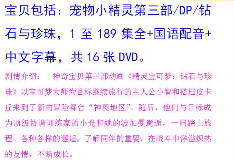 碟機動畫片/神奇寶貝/寵物小精靈/DP第3部189集全/台灣國語中字/16DVD