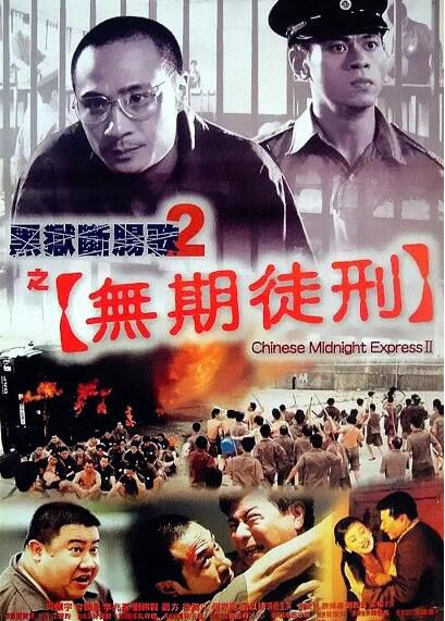 黑獄斷腸歌之砌生豬肉+無期徒刑 2DVD收藏版 梁朝偉/吳鎮宇