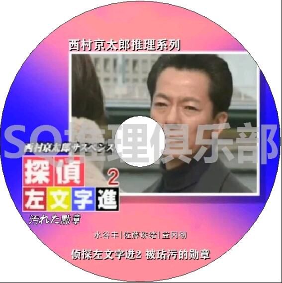 2000新推理DVD：西村京太郎推理 偵探左文字進2 被玷汙的勛章【水谷豐】 1碟