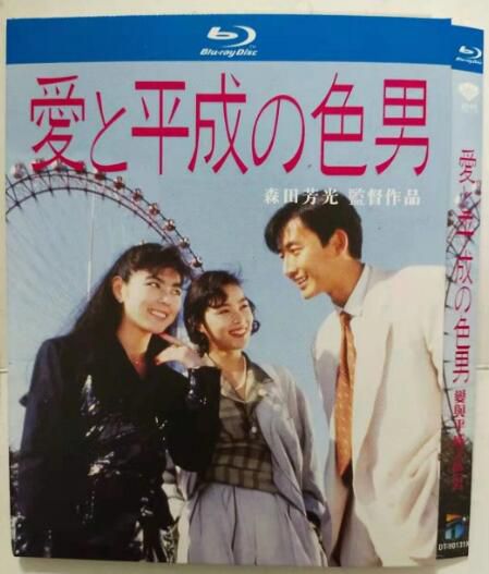 藍光電影 愛與平成之色男 (1989) 石田純一/鈴木保奈美/鈴木京香