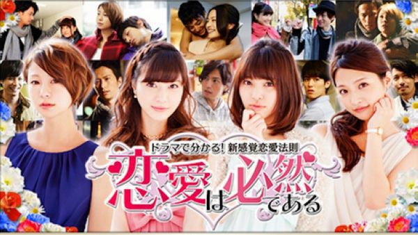 2014日劇 戀愛是必然的:新感覺戀愛法則 田中美保 日語中字 盒裝3碟