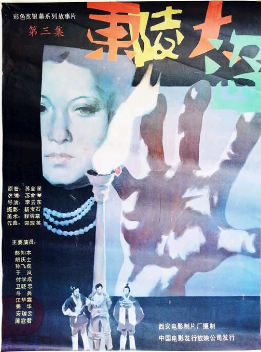 1987大陸劇情歷史《東陵大盜（三）》鬥兵/孫飛虎.國語無字