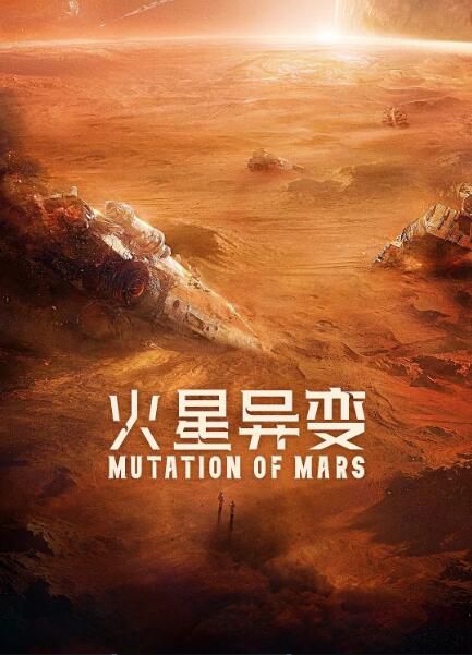 2021科幻災難《火星異變》.國語中字