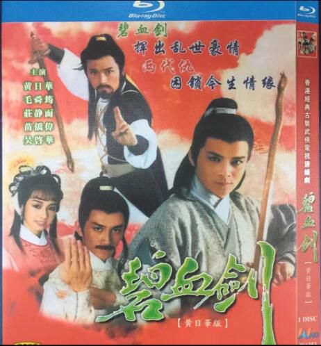 藍光版 碧血劍 (1985) 1枚組 國粵雙語 黃日華 僅支持藍光機