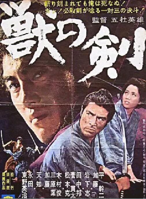 1965日本電影 野獸之劍 平幹二朗/加藤剛 日語中字