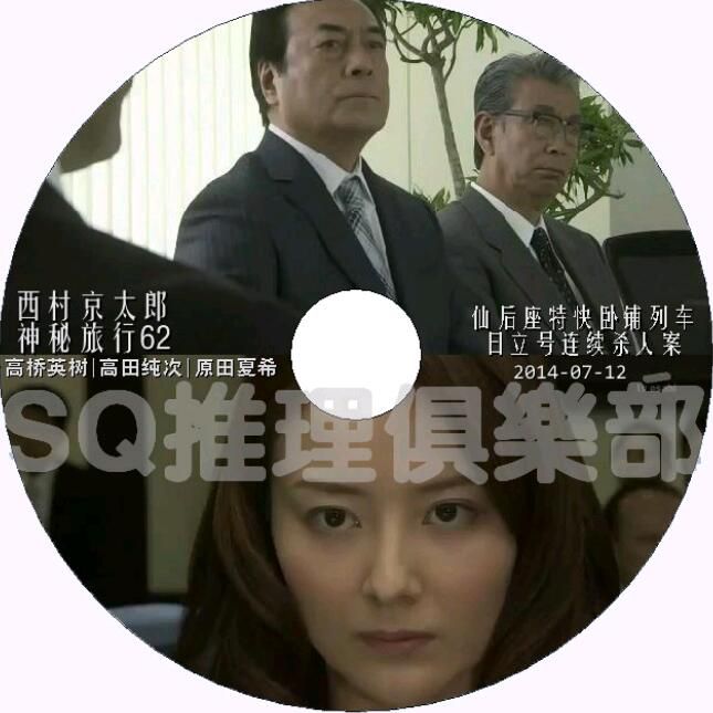 新日本推理片DVD：推理小說家：西村京太郎 33部單元劇合集 33碟