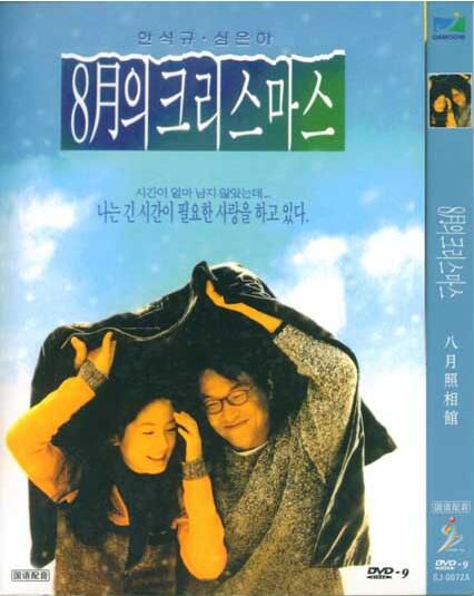 1998韓國高分愛情《八月照相館/八月聖誕節》韓石圭.高清韓語中字