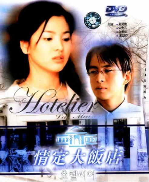 2001韓劇【情定大飯店/Hotelier】【裴勇俊/宋慧喬】韓語中字 4碟
