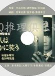 1999懸疑DVD:鄰人神秘的微笑/鄰人偷笑的秘密[本木雅弘/大冢寧寧]