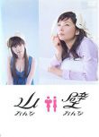 日劇 山女壁女 伊東美咲/深田恭子 4碟