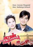 2004泰劇 泰國甜心 索納拉姆·泰匹塔克 泰語中字 盒裝7碟