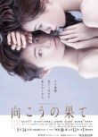 2021新懸疑劇DVD：那邊的盡頭/對面的盡頭【松本真裏香/松下洸平】