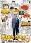 日劇 孤獨的美食家 第八季 DVD 高清盒裝4碟