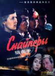 1985蘇聯電影 狙擊手/女狙擊手(蘇聯) 國語 二戰/狙擊戰/蘇德戰 DVD