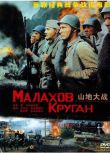 1944前蘇聯電影 山地大戰 二戰/山之戰/蘇德戰 DVD