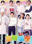港劇：高朋滿座 完整版