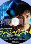 2015推理單元劇DVD：SPECIALI 4/專家4(草剪剛/南果步/蘆名星)