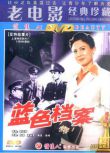 1980大陸電影 藍色檔案 內戰/間諜戰/中日戰 DVD