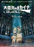 2023日本動畫電影《大雪海的凱納 星球的信者/大雪海的凱納 星球的賢者》細谷佳正 日語中字 盒裝1碟