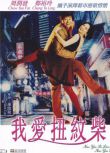 1992香港電影 我愛扭紋柴 國粵雙語中字 周潤發/劉嘉玲 盒裝1碟