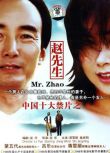 1998大陸高分禁片《趙先生/Mr. Zhao》.國語中文