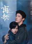 2024大陸劇《離歌/The Farewell Song》李婷婷/周澄奧 國語中字 盒裝4碟