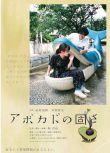 2020日本劇情《牛油果的硬度》前原瑞樹.日語中字