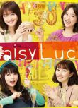 2018日劇 適婚女郎/Daisy Luck 日語中字 盒裝2碟