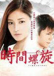 2014日劇 時間螺旋 黑木明紗 日語中字 盒裝1碟