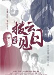 2024大陸電影《撥雲見日》姚剛/欒元暉 國語中字 盒裝1碟