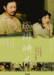2003台灣電影 咖啡時光/珈琲時光 壹青窈/淺野忠信